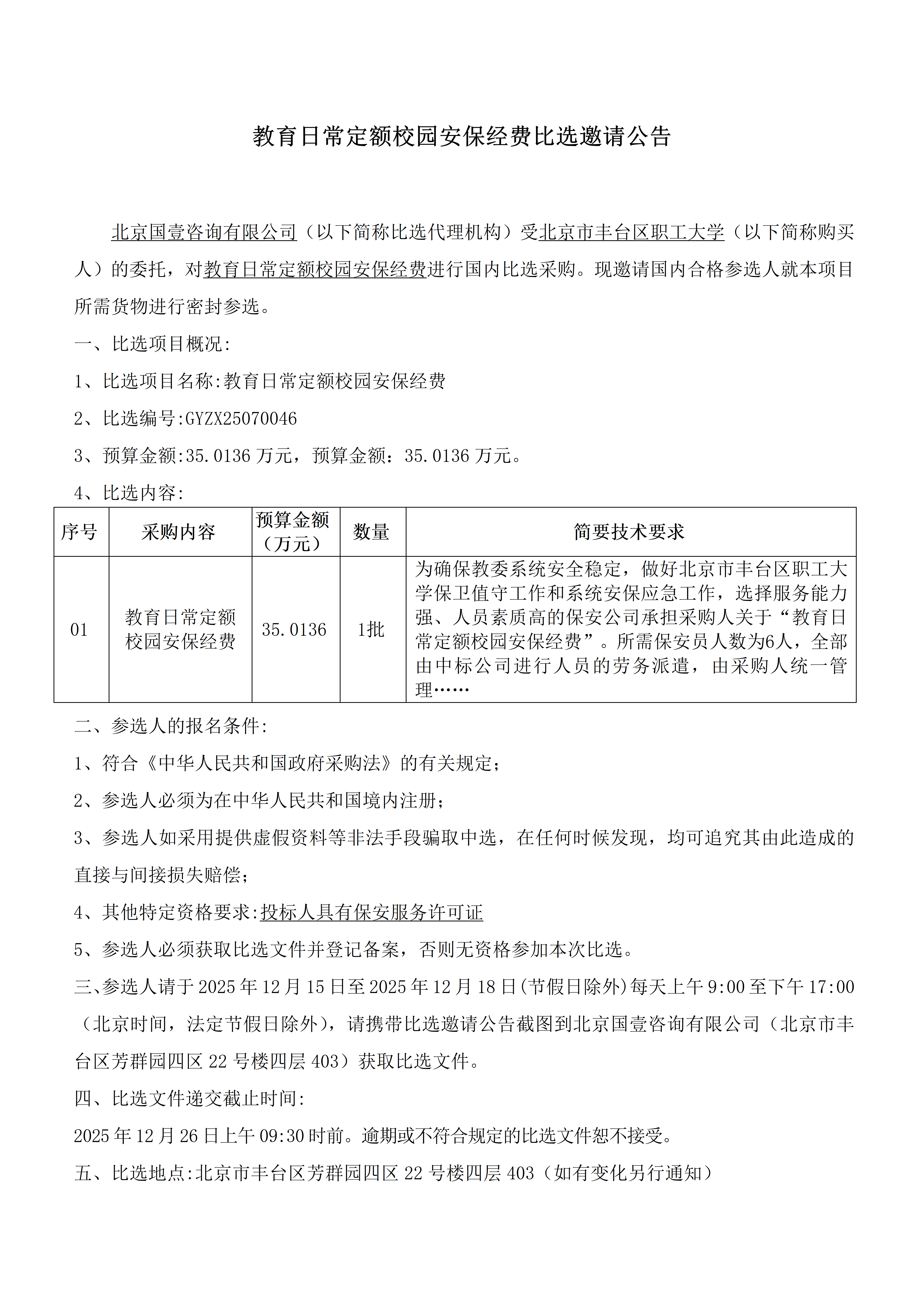 比选邀请公告-北京市丰台区职工大学（公告日期：2025年12月14日）_01