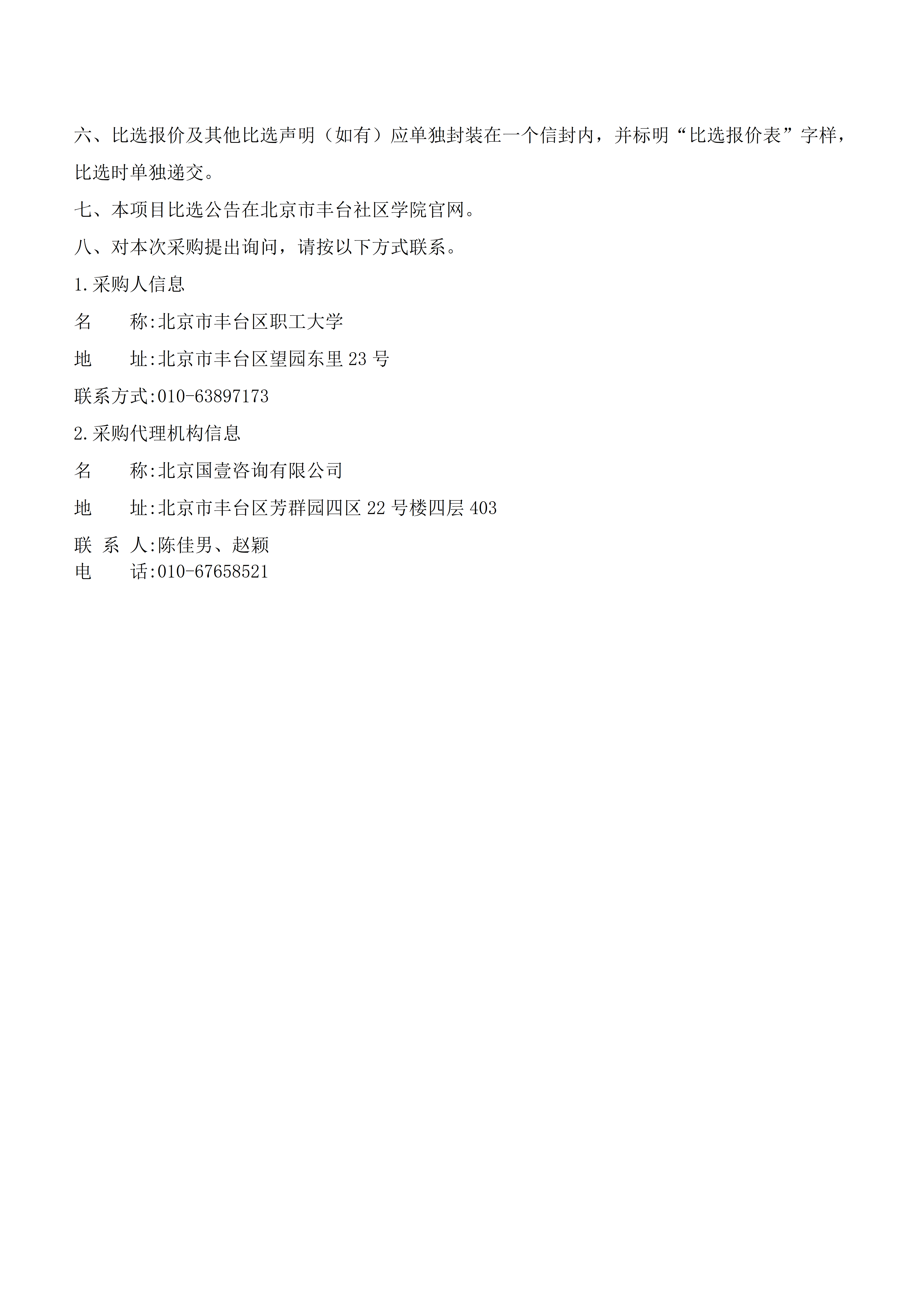 比选邀请公告-北京市丰台区职工大学（公告日期：2025年12月14日）_02