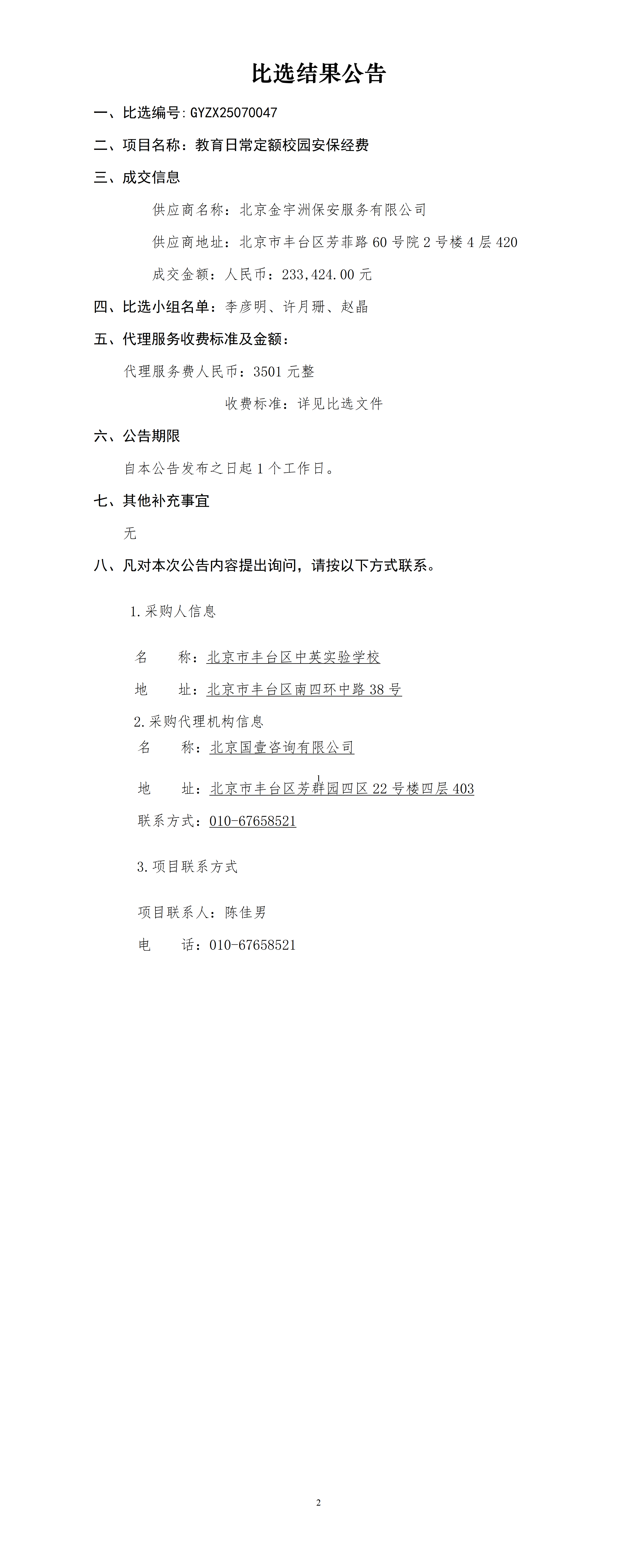 北京市丰台区中英实验学校-比选结果公告（结果公告日期：2025年12月26日）_01